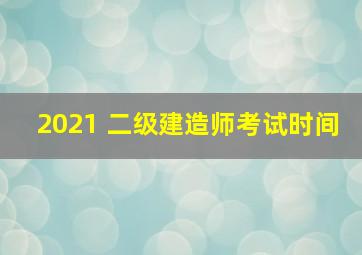 2021 二级建造师考试时间